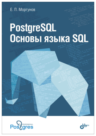 Evgeny Morgunov 所著《PostgreSQL：SQL 基础》的俄文封面。