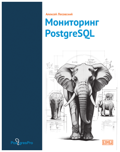 Alexey Lesovsky 所著《PostgreSQL 监控》的俄文封面。
